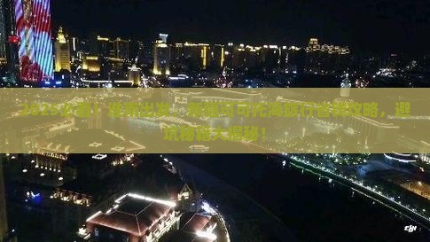 淮南去新疆可可托海旅行社