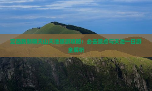 定西到新疆天山天池一日