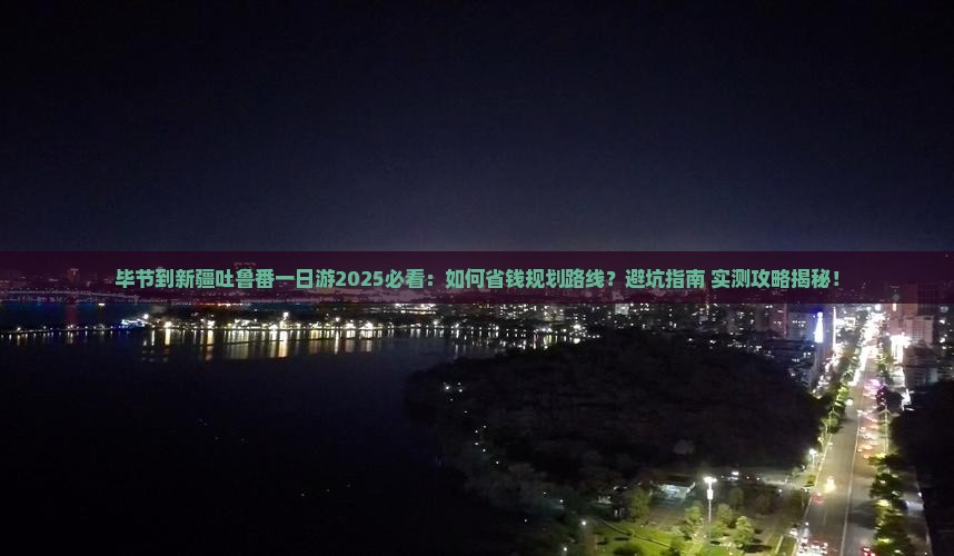 毕节到新疆吐鲁番一日