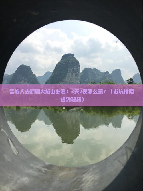 晋城去新疆火焰山门票