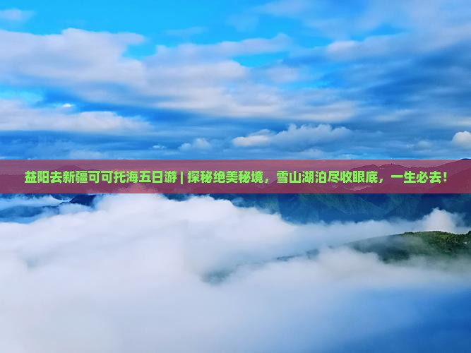 益阳去新疆可可托海五日游