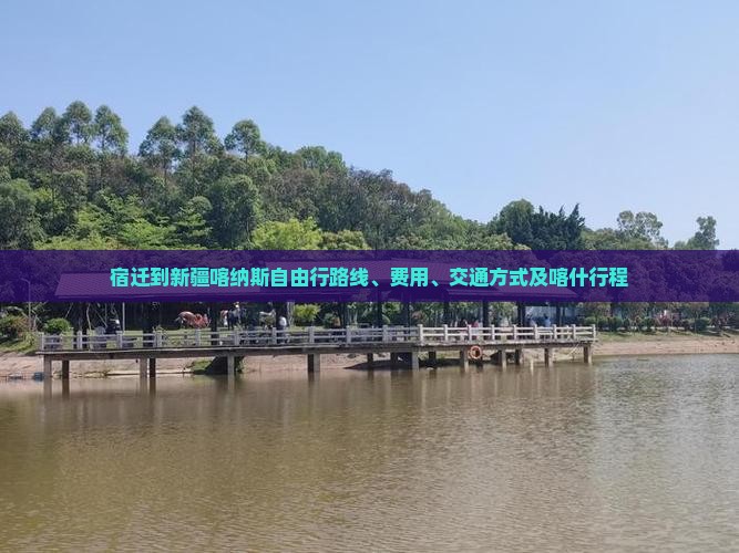 宿迁到新疆喀纳斯自由行