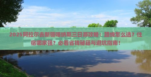 阿拉尔去新疆喀纳斯三日游