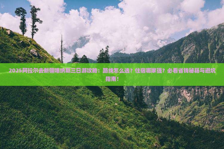 阿拉尔去新疆喀纳斯三日游