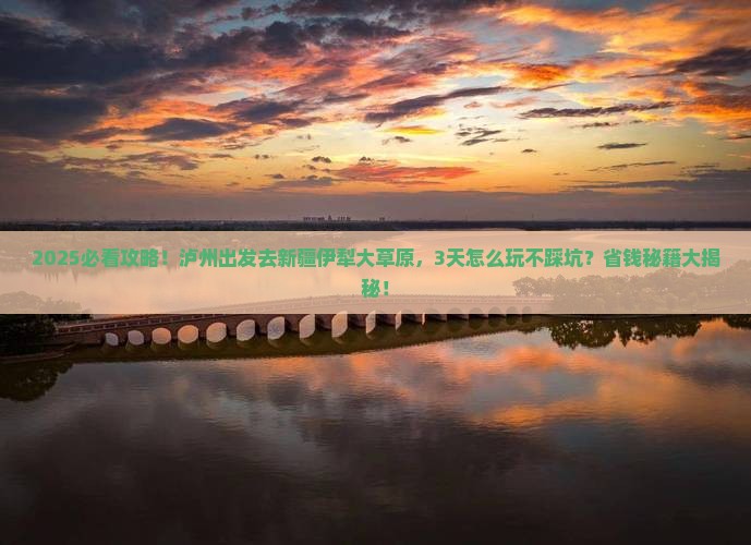 泸州到新疆伊犁大草原团体旅游