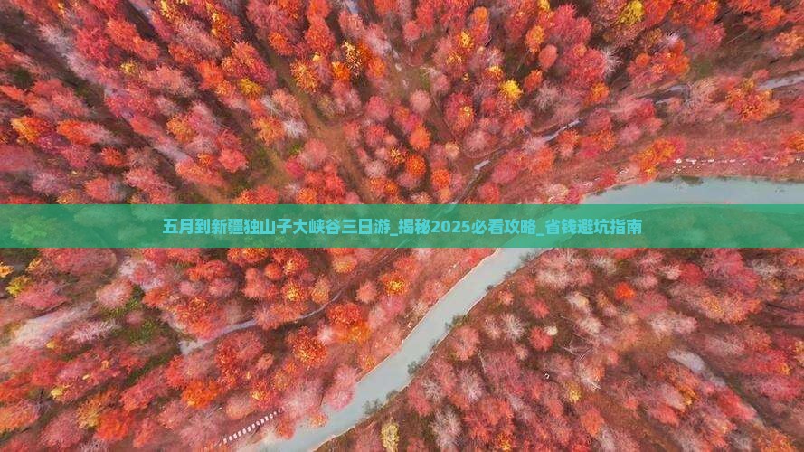 五月到新疆独山子大峡谷三日游