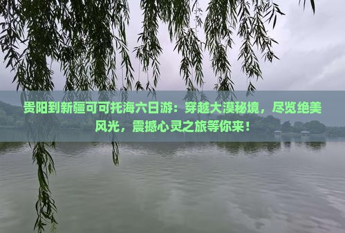 贵阳到新疆可可托海六日游