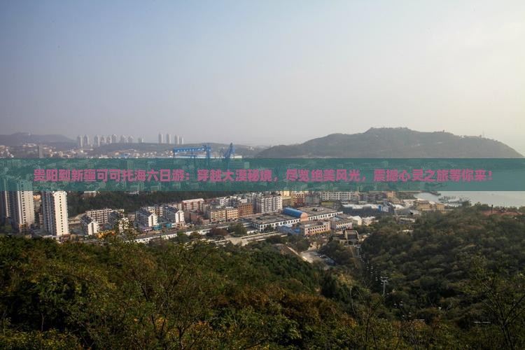 贵阳到新疆可可托海六日游