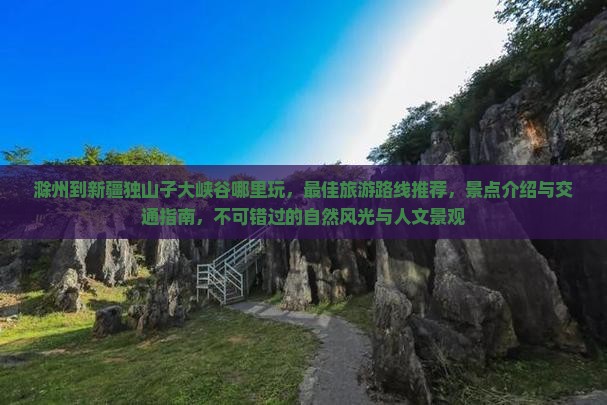 滁州到新疆独山子大峡谷哪里玩