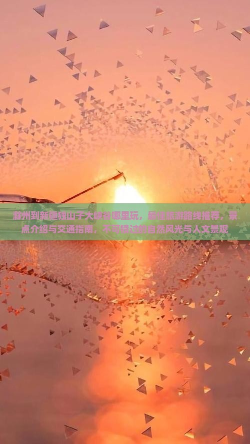 滁州到新疆独山子大峡谷哪里玩