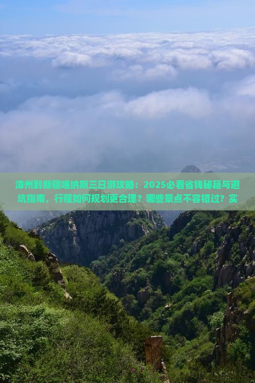 漳州到新疆喀纳斯三日游