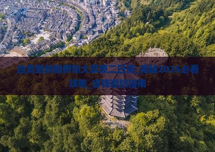 自贡到新疆伊犁大草原二日游