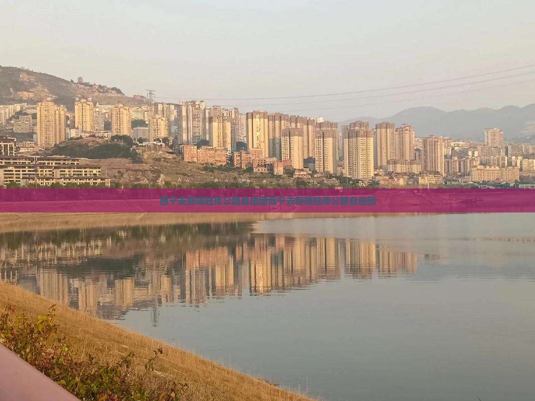 西宁去新疆独库公路自由团