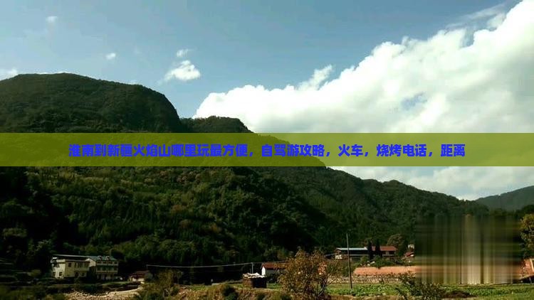 淮南到新疆火焰山哪里玩