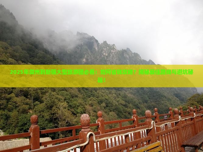 滁州到新疆大型旅游团