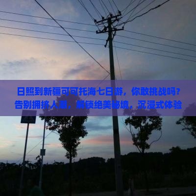 日照到新疆可可托海七日游