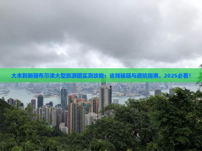 大丰到新疆布尔津大型旅游团