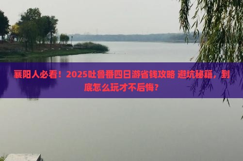 襄阳去新疆吐鲁番四日游