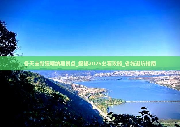 冬天去新疆喀纳斯景点