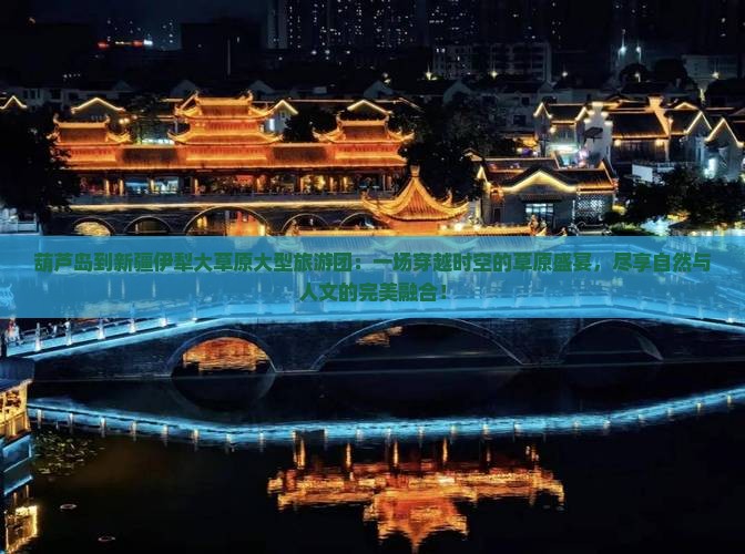 葫芦岛到新疆伊犁大草原大型旅游团