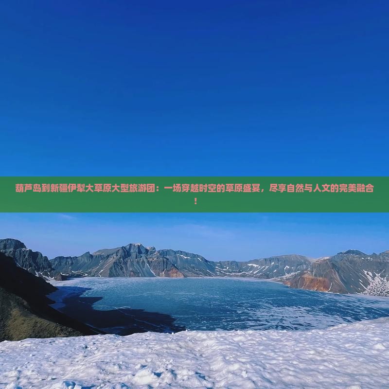 葫芦岛到新疆伊犁大草原大型旅游团