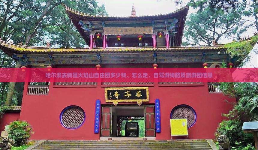 哈尔滨去新疆火焰山自由团