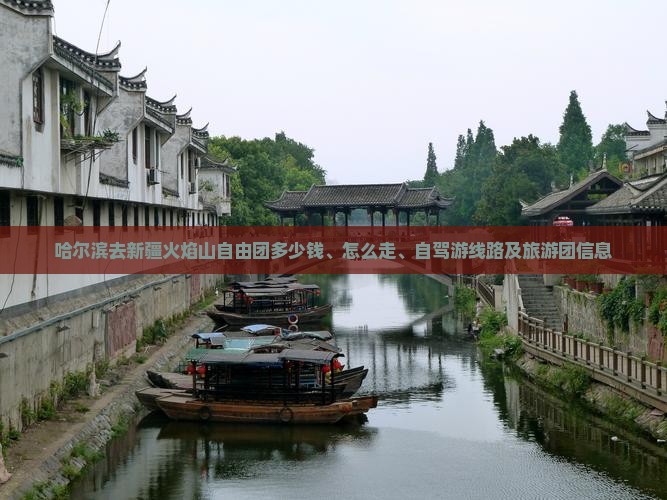 哈尔滨去新疆火焰山自由团