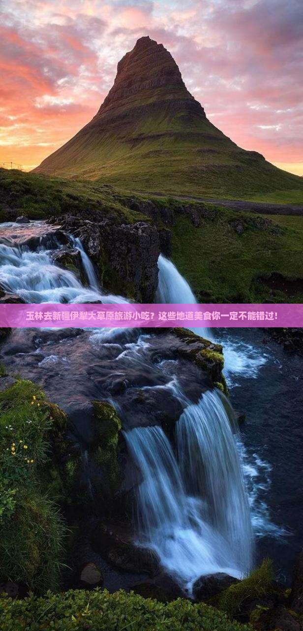 玉林去新疆伊犁大草原旅游小吃