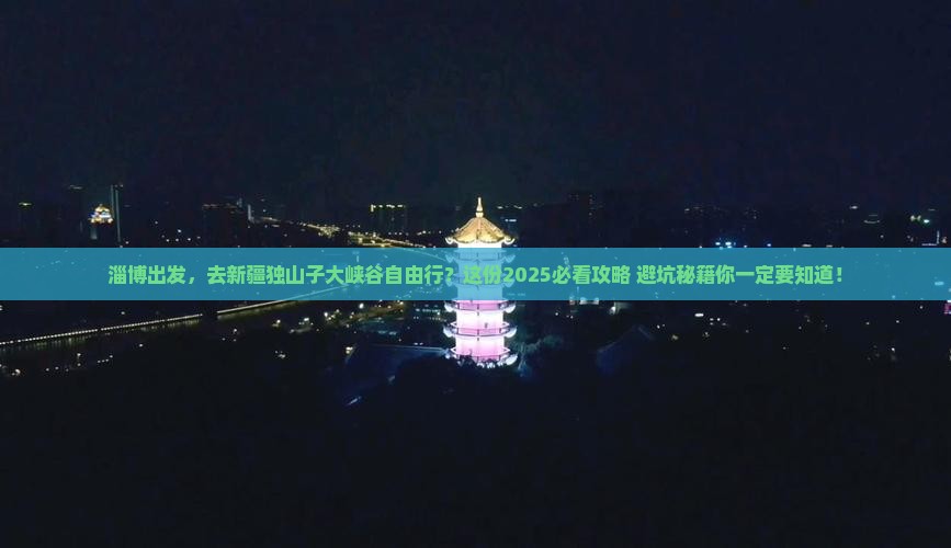 淄博到新疆独山子大峡谷自由行