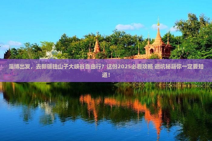 淄博到新疆独山子大峡谷自由行