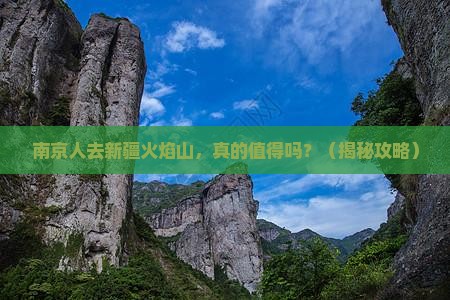 南京去新疆火焰山旅行社