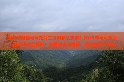 四月到新疆可可托海二日游