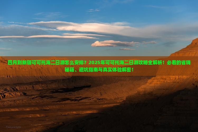 四月到新疆可可托海二日游