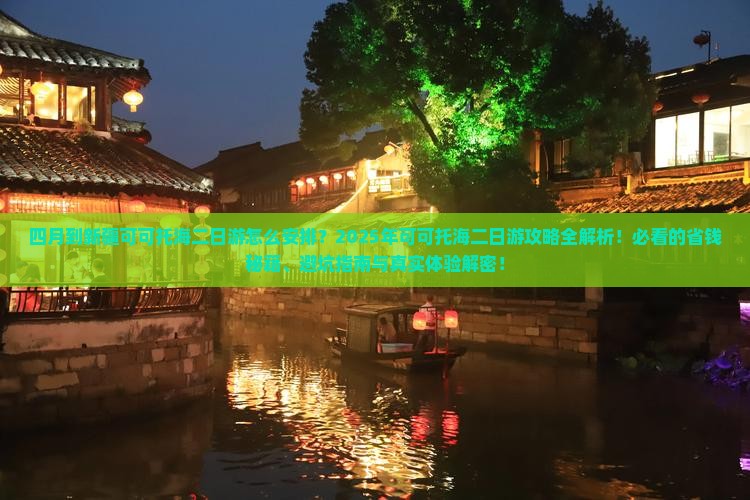 四月到新疆可可托海二日游