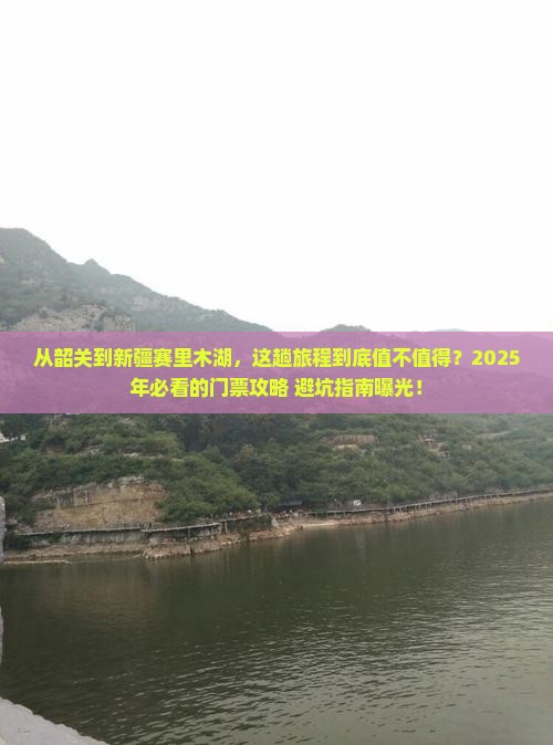 韶关去新疆赛里木湖门票