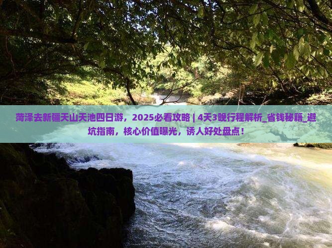 菏泽去新疆天山天池四日游