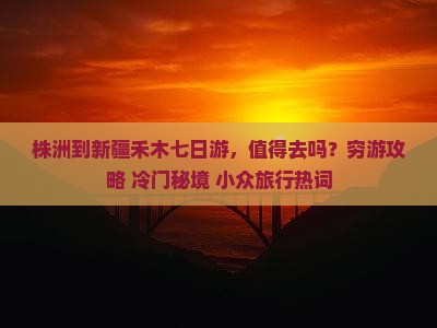 株洲到新疆禾木七日游