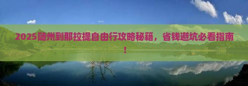 随州到新疆那拉提自由行