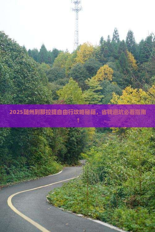 随州到新疆那拉提自由行