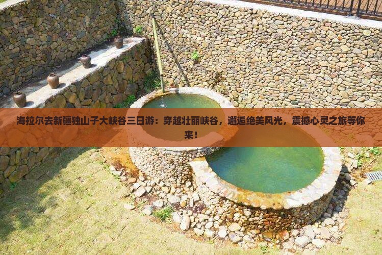 海拉尔去新疆独山子大峡谷三日游