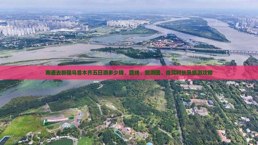 南通去新疆乌鲁木齐五日游