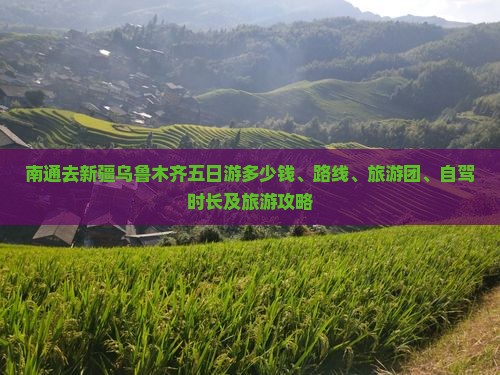 南通去新疆乌鲁木齐五日游