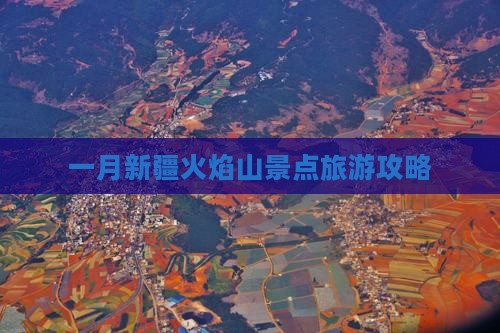 一月去新疆火焰山团体旅游