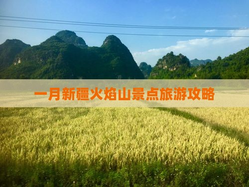 一月去新疆火焰山团体旅游