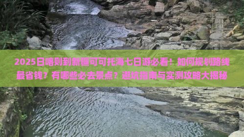 日喀则到新疆可可托海七日游