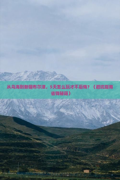 乌海去新疆布尔津自由行