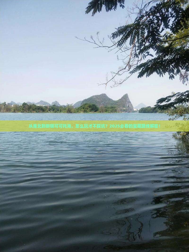 淮北到新疆可可托海哪里玩