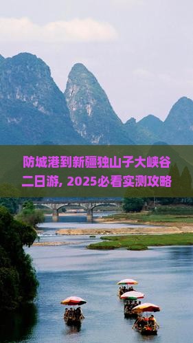防城港到新疆独山子大峡谷二日游