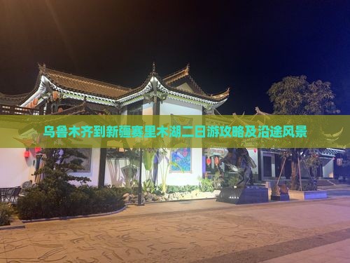 乌鲁木齐到新疆赛里木湖二日游