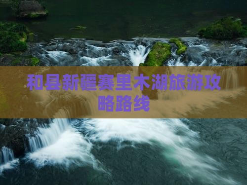 和县去新疆赛里木湖景点